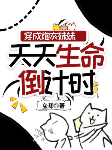 穿成炮灰妹妹，天天生命倒计时封面