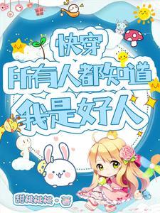 快穿：当狐狸精拿了恶女洗白剧本封面