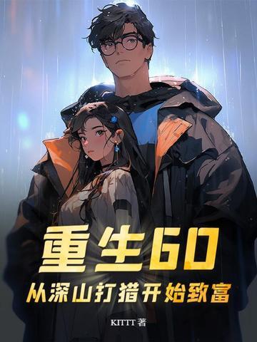 重生60：从深山打猎开始致富封面