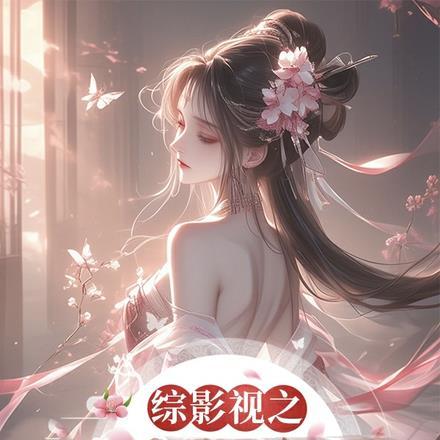 综影视之春坞桃花发封面
