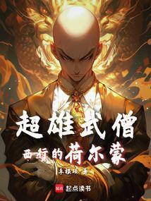 西游：魔鬼筋肉僧封面
