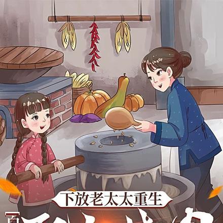 下放老太太重生：白米饭配红烧肉封面