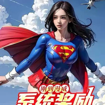 刚到漫威，系统奖励钢铁之躯封面