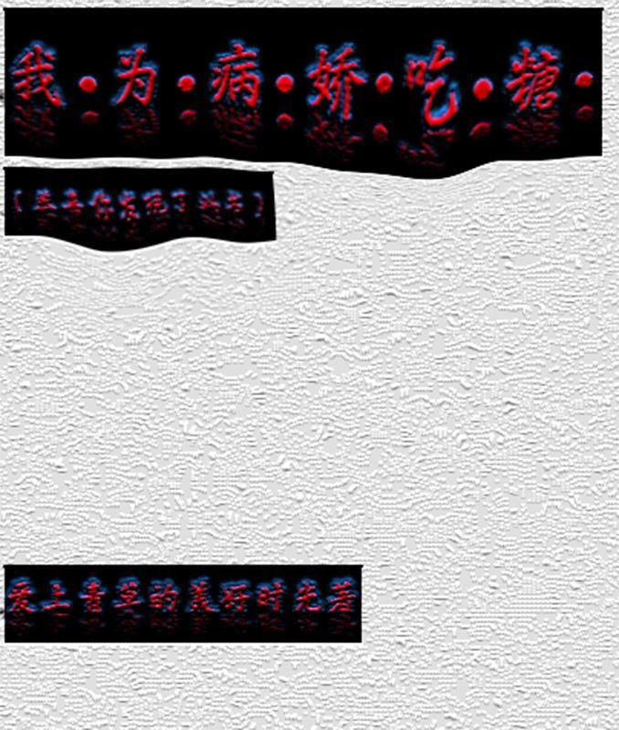我为病娇吃糖封面