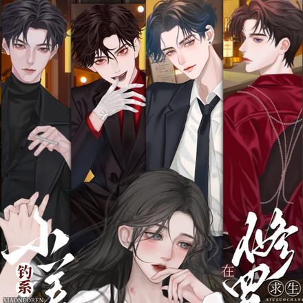 钓系娇娇小美人在修罗场求生封面
