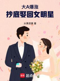 抄底娶回女明星封面