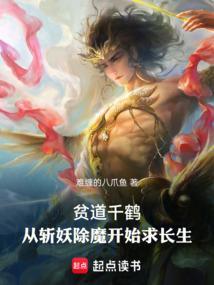 贫道千鹤，从斩妖除魔开始求长生封面