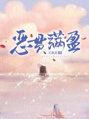 恶贯满盈封面
