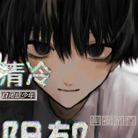 清冷自闭症少年半夜亲懵阴郁社恐封面