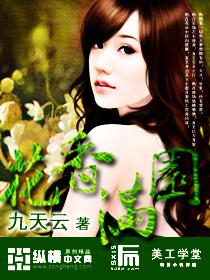 花香满园封面