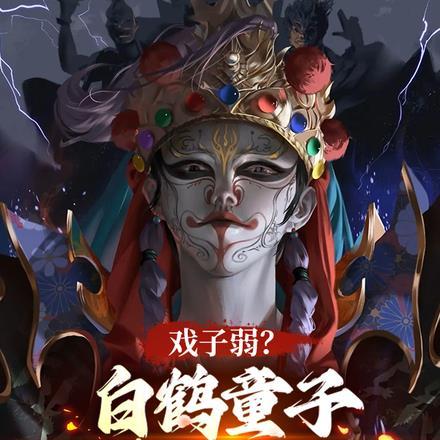 戏子弱？白鹤童子，吓尿大黑佛母封面