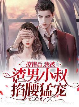 撩错后，我被渣男小叔掐腰猛宠封面