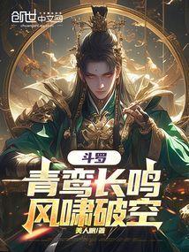斗罗：青鸾长鸣，风啸破空封面