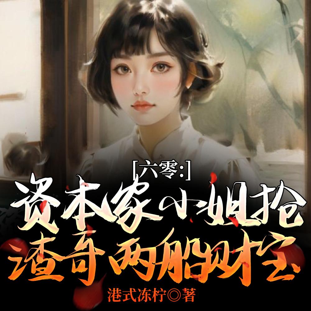 六零：资本家小姐抢渣哥两船财宝封面