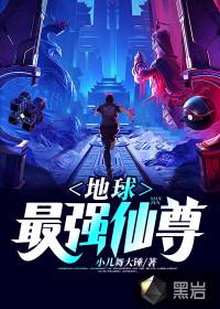 地球最强仙尊封面