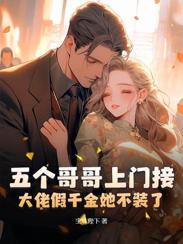 五个哥哥上门接，大佬假千金她不装了！封面