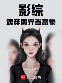 影综魂穿两界当富豪封面