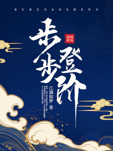 步步登阶封面