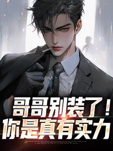 哥哥别装了！你是真有实力封面