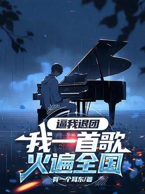 逼我退团，我一首歌火遍全国封面