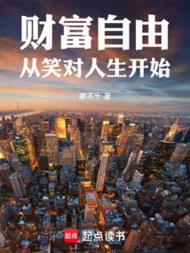 财富自由从笑对人生开始封面