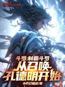 斗罗：制霸斗罗从召唤孔德明开始封面