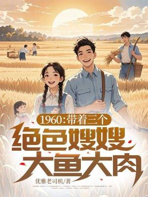 1960：带着三个绝色嫂嫂大鱼大肉封面