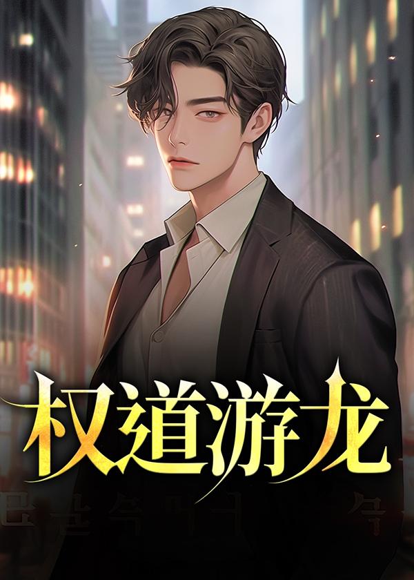 权道游龙封面