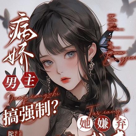病娇男主搞强制？她嫌弃，让我来封面