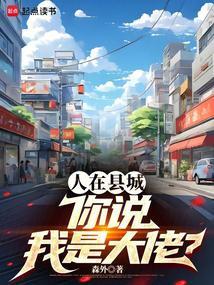 人在县城，你说我是大佬？封面