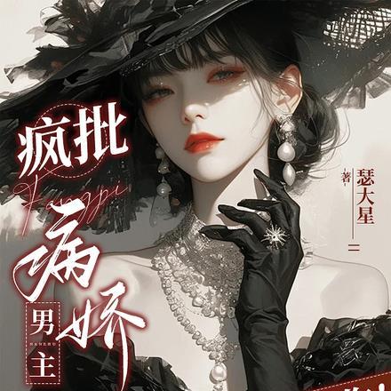 疯批病娇男主？拿来吧你！封面