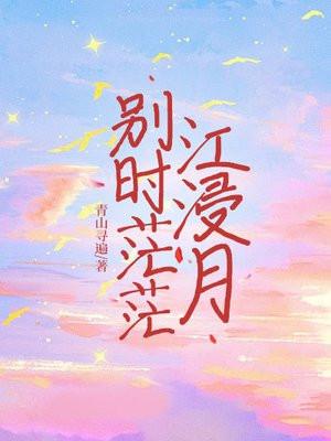 别时茫茫江浸月封面