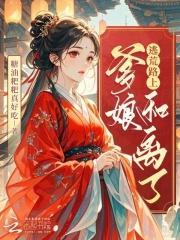 逃荒路上，爹娘和离了封面