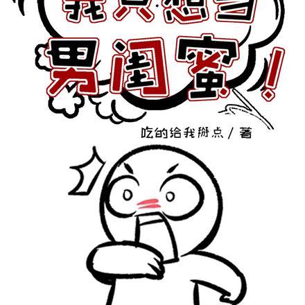 败犬女主请自重，我只想当男闺蜜封面