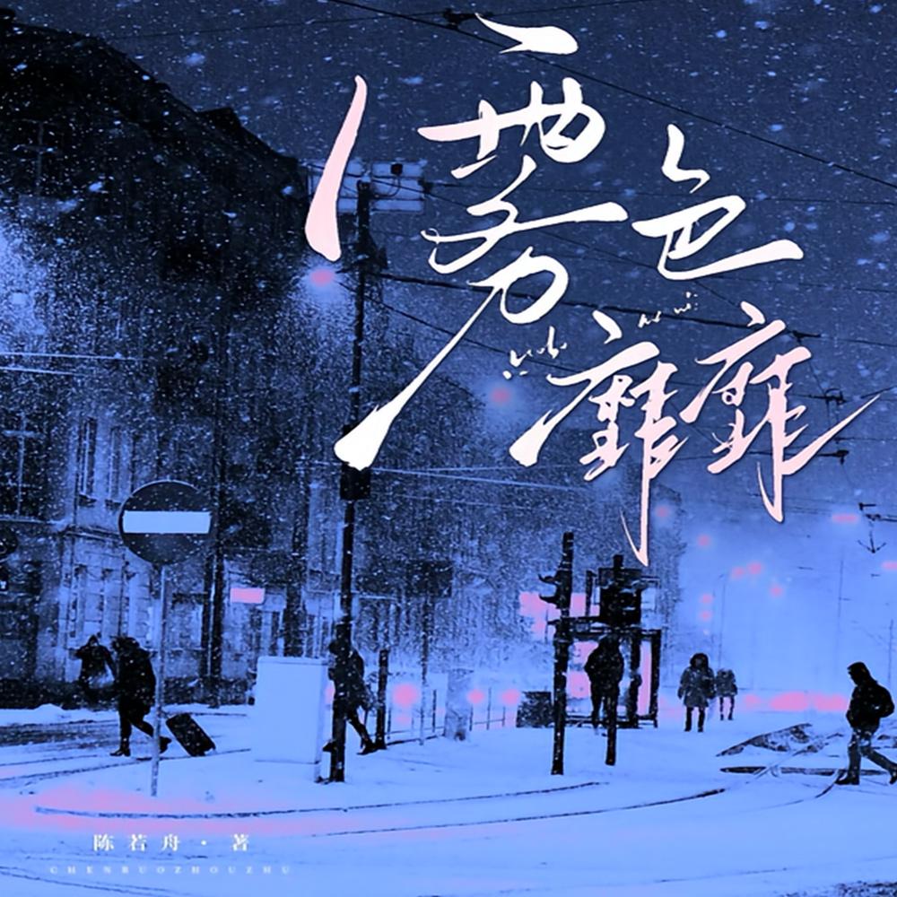 雾色靡靡封面