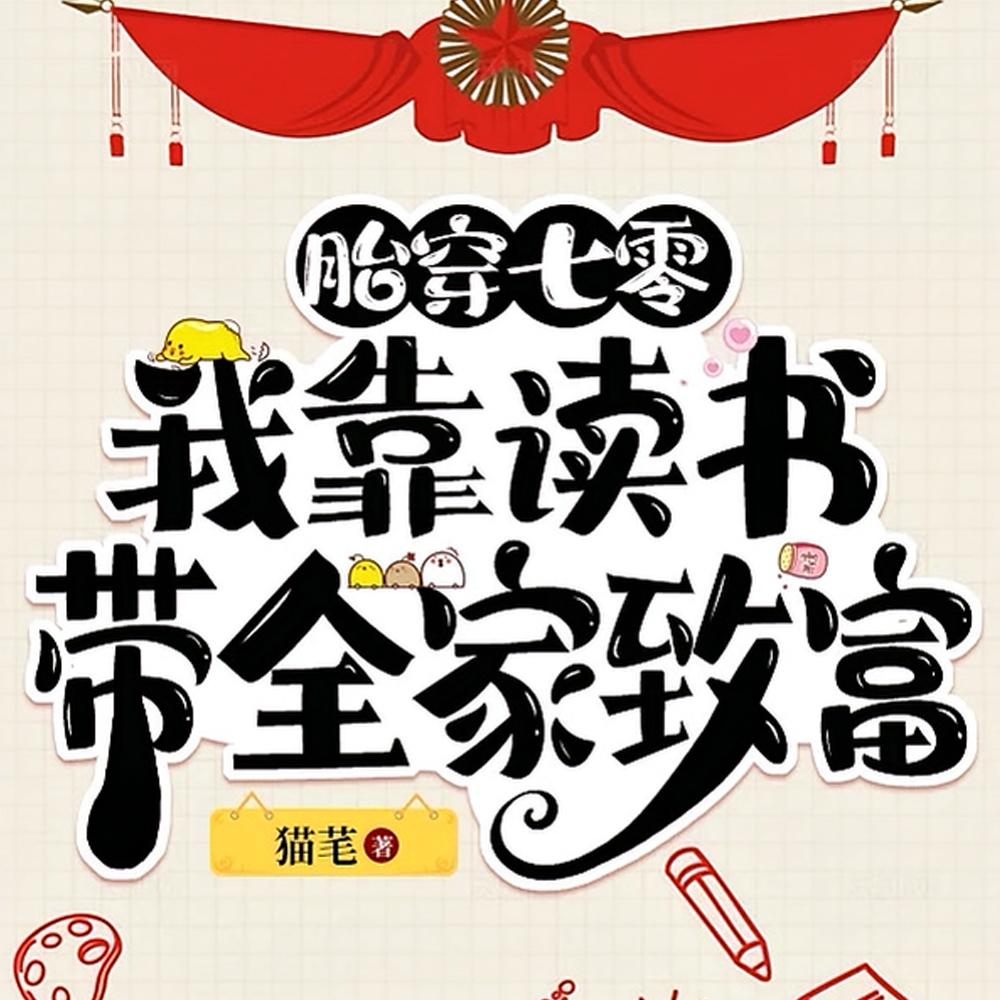 我只想摆烂，可他们叫我天才封面