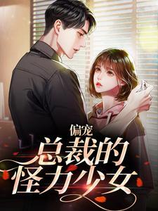 偏宠：总裁的怪力少女封面