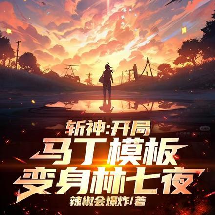 斩神：左手大千录，右手生生不息封面