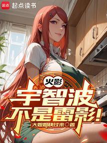 火影：宇智波不是雷影！封面