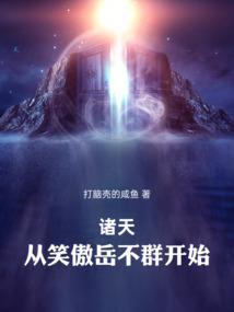 诸天：从笑傲岳不群开始封面