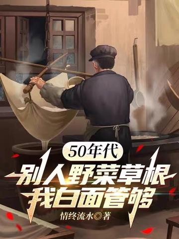 50年代：别人野菜草根，我白面管够封面