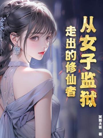 从女子监狱走出的修仙者封面