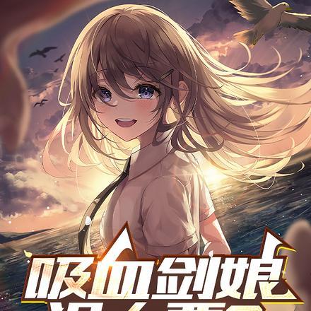 吸血剑娘没人要？快来我这我血厚封面