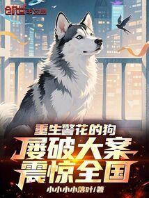 重生警花的狗，屡破大案震惊全国封面