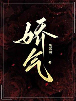 娇气封面