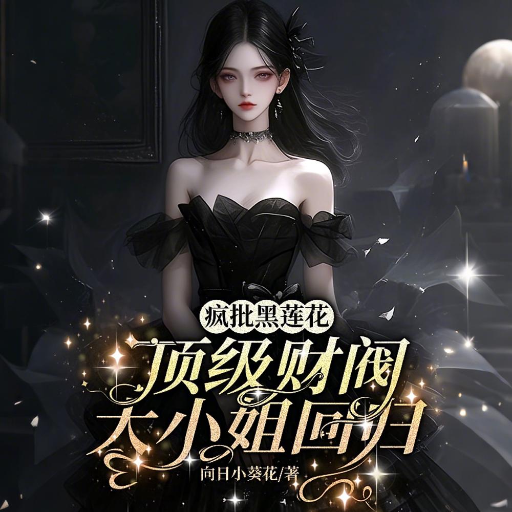 疯批黑莲花：顶级财阀大小姐回归封面