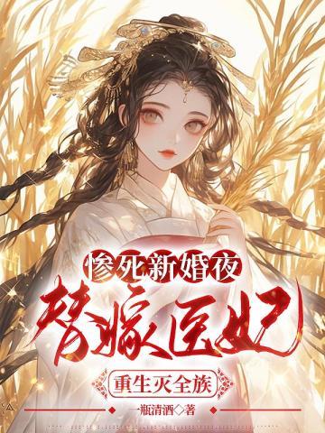 惨死新婚夜，替嫁医妃重生灭全族封面