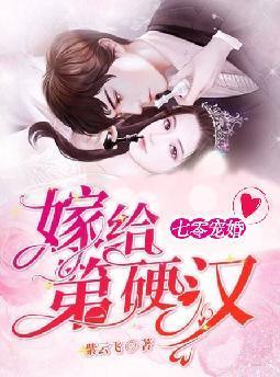 七零宠婚，嫁给第一硬汉封面