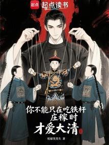 你不能只在吃铁杆庄稼时才爱大清封面