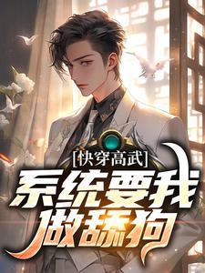 快穿高武：系统要我做舔狗封面